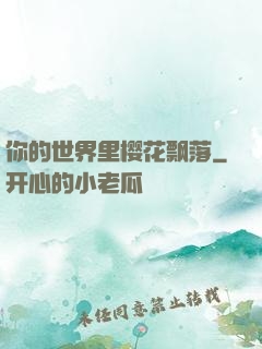 你的世界里樱花飘落