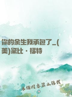你的余生我承包了