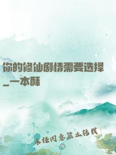 你的修仙剧情需要选择