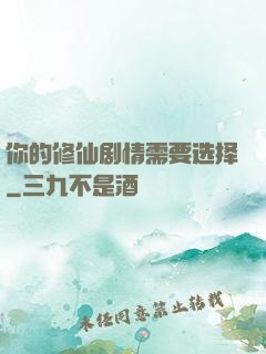 你的修仙剧情需要选择
