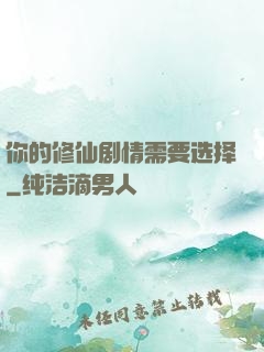 你的修仙剧情需要选择