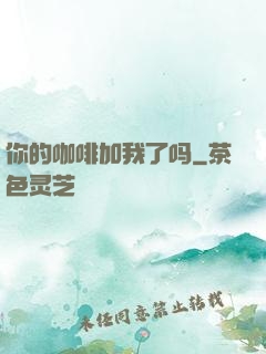 你的咖啡加我了吗