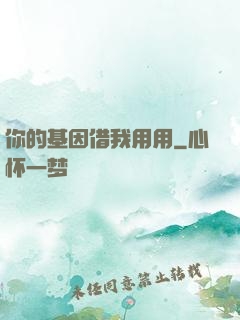 你的基因借我用用