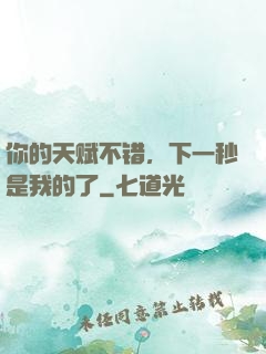 你的天赋不错，下一秒是我的了