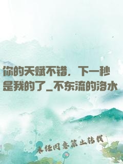 你的天赋不错，下一秒是我的了