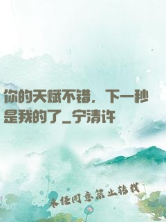 你的天赋不错，下一秒是我的了
