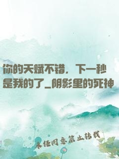 你的天赋不错，下一秒是我的了