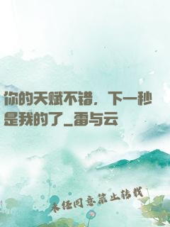 你的天赋不错，下一秒是我的了