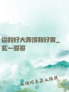 你的好大弄得我好爽