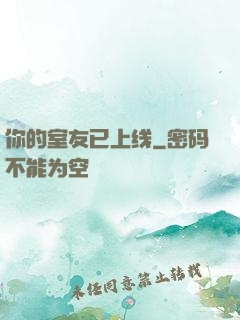 你的室友已上线