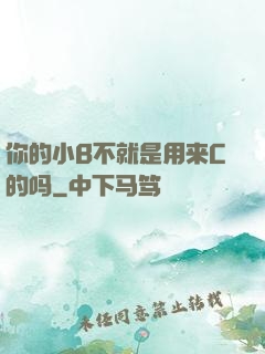 你的小B不就是用来C的吗