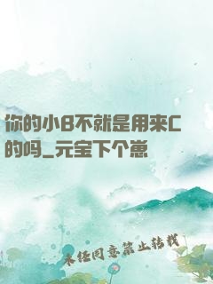 你的小B不就是用来C的吗