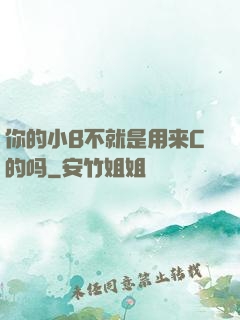 你的小B不就是用来C的吗