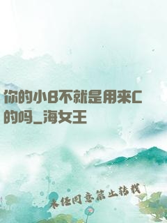 你的小B不就是用来C的吗
