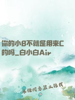 你的小B不就是用来C的吗