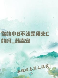 你的小B不就是用来C的吗