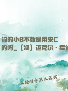 你的小B不就是用来C的吗