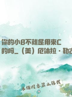 你的小B不就是用来C的吗