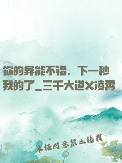 你的异能不错，下一秒我的了