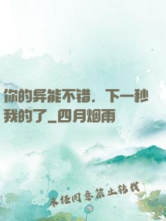 你的异能不错，下一秒我的了