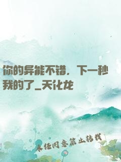 你的异能不错，下一秒我的了
