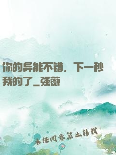 你的异能不错，下一秒我的了