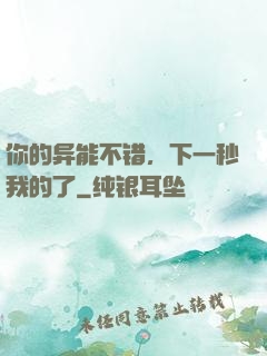 你的异能不错，下一秒我的了