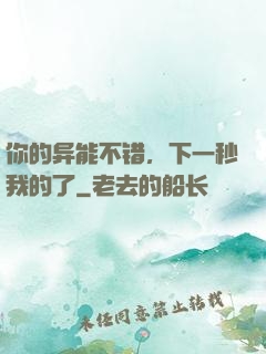 你的异能不错，下一秒我的了