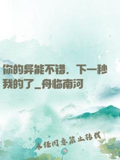 你的异能不错，下一秒我的了