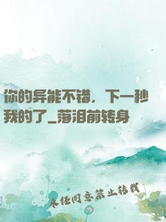 你的异能不错，下一秒我的了