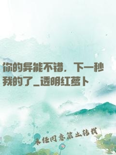 你的异能不错，下一秒我的了