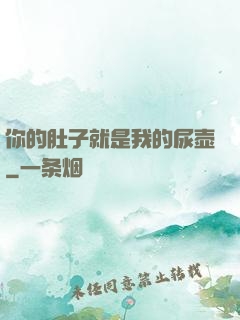 你的肚子就是我的尿壶