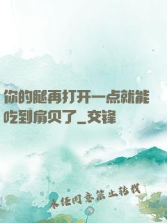你的腿再打开一点就能吃到扇贝了