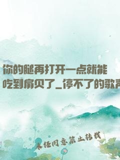 你的腿再打开一点就能吃到扇贝了