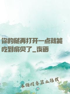 你的腿再打开一点就能吃到扇贝了