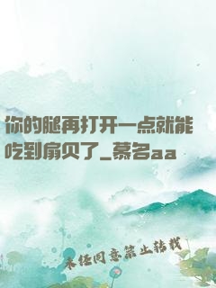 你的腿再打开一点就能吃到扇贝了