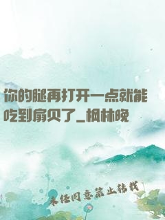 你的腿再打开一点就能吃到扇贝了