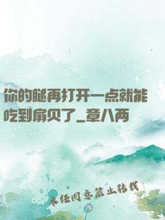 你的腿再打开一点就能吃到扇贝了