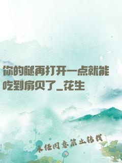 你的腿再打开一点就能吃到扇贝了
