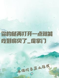 你的腿再打开一点就能吃到扇贝了