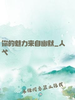 你的魅力来自幽默