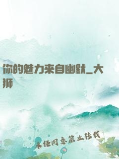 你的魅力来自幽默