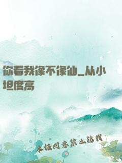 你看我像不像仙