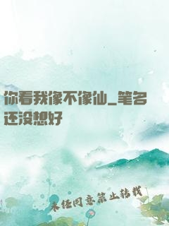 你看我像不像仙