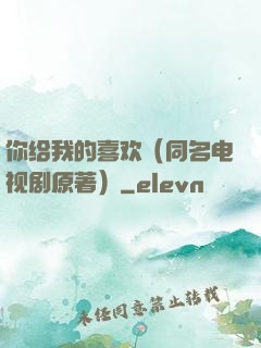 你给我的喜欢（同名电视剧原著）