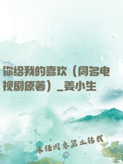 你给我的喜欢（同名电视剧原著）