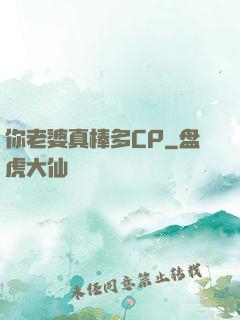 你老婆真棒多CP