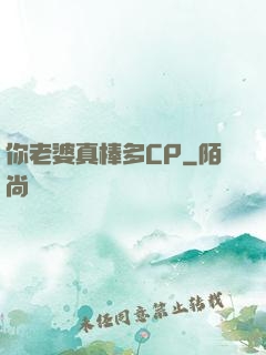 你老婆真棒多CP