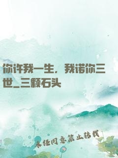 你许我一生，我诺你三世