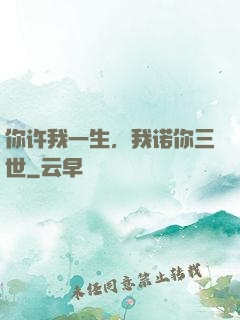 你许我一生，我诺你三世